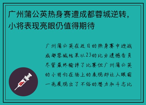 广州蒲公英热身赛遭成都蓉城逆转，小将表现亮眼仍值得期待