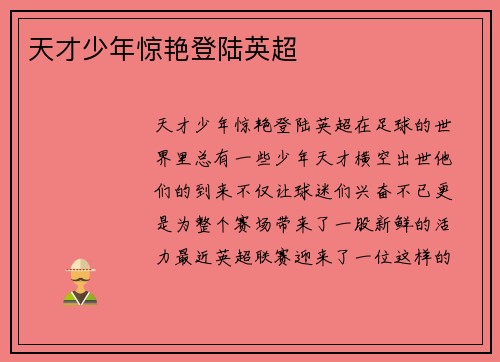 天才少年惊艳登陆英超