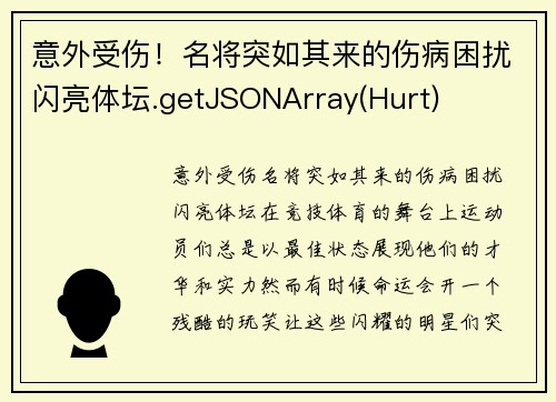 意外受伤！名将突如其来的伤病困扰闪亮体坛.getJSONArray(Hurt)