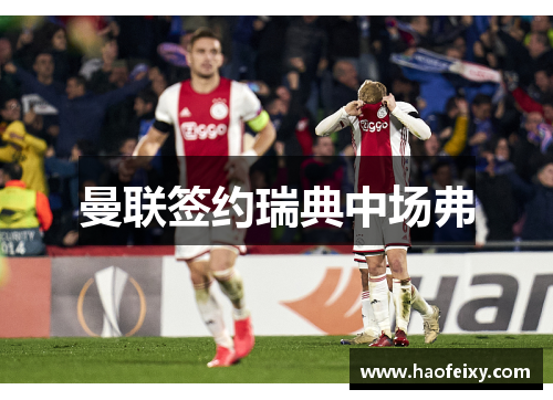 曼联签约瑞典中场弗