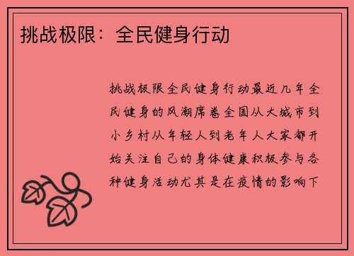 挑战极限：全民健身行动