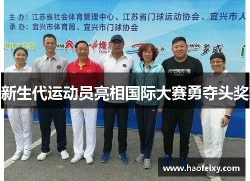 新生代运动员亮相国际大赛勇夺头奖